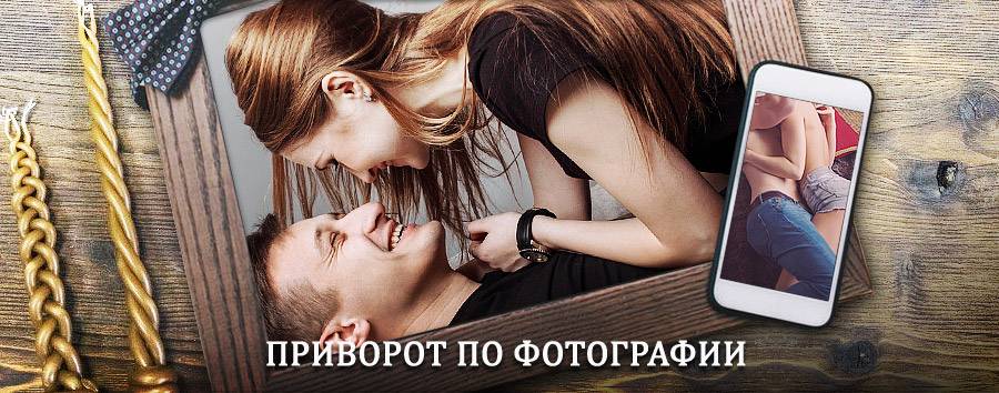 Сильный приворот по фотографии | Аромашево