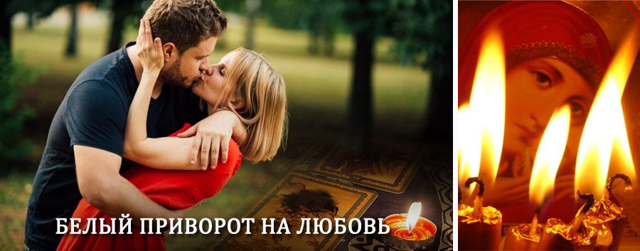 Приворот в домашних условиях на мужчину в Аромашево