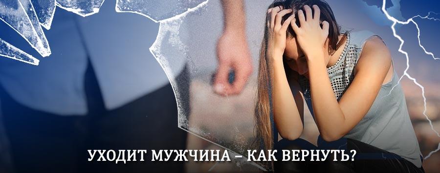Как вернуть мужа в семью – действенный способ от гадалки в Аромашево